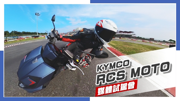[IN新聞] 動力小升級！KYMCO RCS MOTO賽道試駕