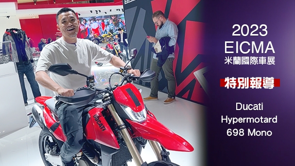 [IN新聞] 瘋狂大單缸！Ducati Hypermotard 698 Mono - 2023米蘭車展
