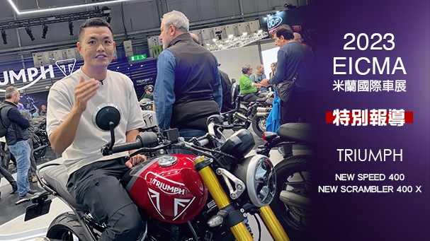 [IN新聞] 紳士與狂野！Triumph SPEED 400、SCRAMBLER 400 X - 2023米蘭車展