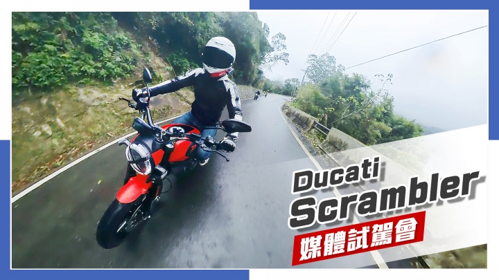 [IN新聞] 帥就完事！Ducati Scrambler 2024年式 - 媒體試駕