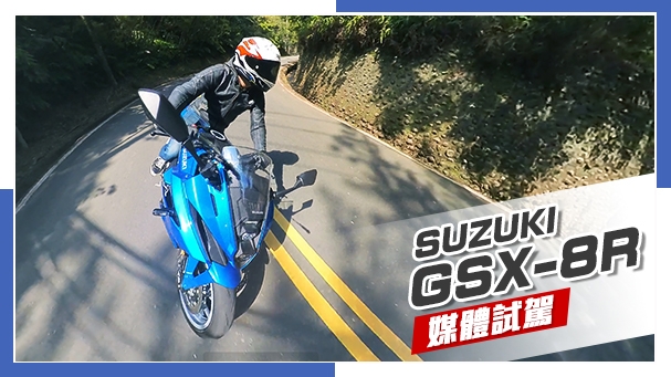 [IN新聞] 有點傲驕 - SUZUKI GSX-8R媒體試駕
