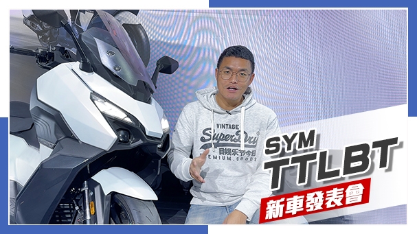 [IN新聞] 靈龜登台！33.5萬！SYM TTLBT新車發表會