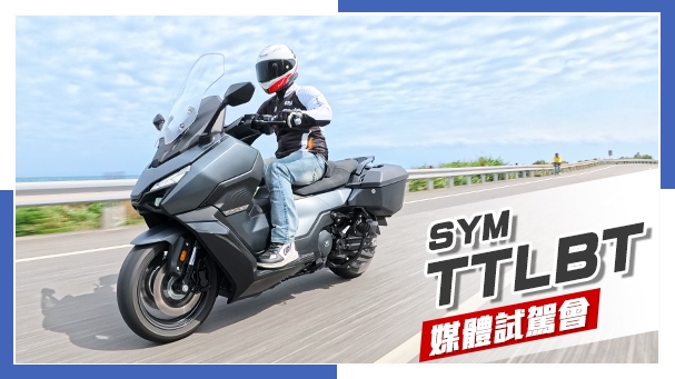 [IN新聞] 甜蜜的負擔？SYM靈龜TTLBT - 媒體試駕會