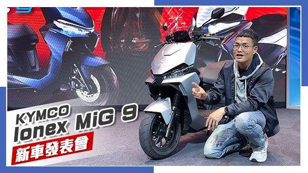 [IN新聞] 性能旗艦電車！KYMCO Ionex MiG 9 & RTS R 165 新代言人 - 媒體發表會