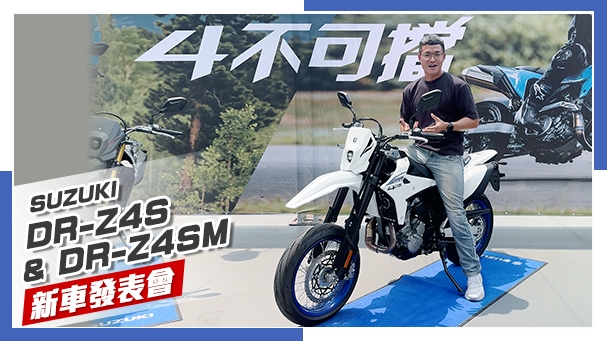 [IN新聞] 經典重生！越野/滑胎 雙版本！SUZUKI DR-Z4S & DR-Z4SM新車發表會
