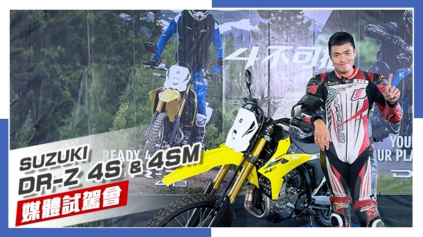 [IN新聞] 這車有料！Suzuki DR-Z4SM - 媒體試駕！