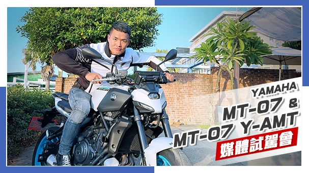 [IN新聞] 怎麼不聽話？YAMAHA MT-07、MT-07 Y-AMT媒體試乘會