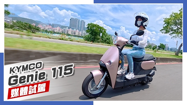 [IN新聞] 輕巧好用！KYMCO Genie 小精靈 115