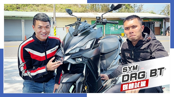 [IN新聞] 騎慢點就好？SYM DRGBT 2.0 彎道ABS版 - 山路測試