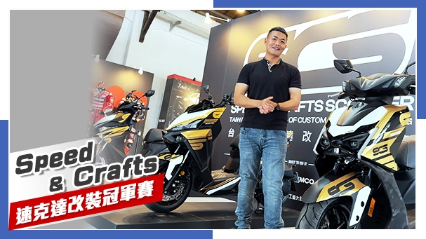 [IN新聞] 看車展抽新車！SCS台灣速克達改裝冠軍賽！本週末正式登場！ 4/17 - 4/19 台北松菸五號倉庫
