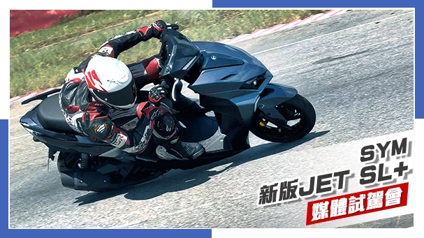 [IN新聞] 真的好騎！還有你想知道問題解答都在這支片！SYM 新JET SL+ 158 媒體試駕會