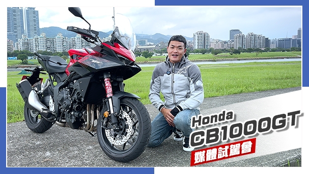 [IN新聞] 油門放心催！Honda CB1000GT媒體試駕