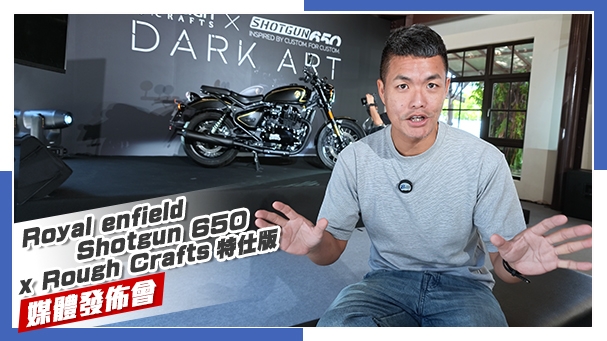 [IN新聞] 百年車廠 x 台灣大師！Royal Enfield Shotgun 650 x Rough Crafts 特仕版媒體發表