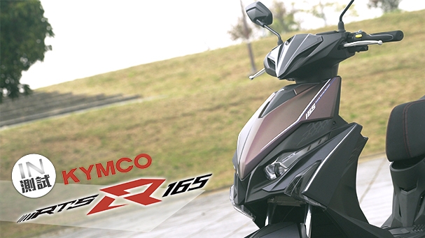 [IN測試] 神話還是笑話？KYMCO RTS R 165