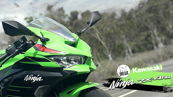 [IN測試] 四缸魂不滅 - Kawasaki Ninja ZX-4RR