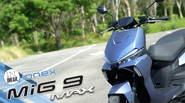 [IN測試] 電車最速 - Ionex MiG9