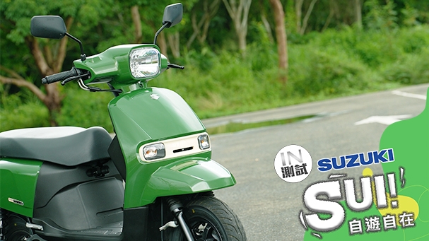 [IN測試] 簡單好騎 - SUZUKI SUI 125
