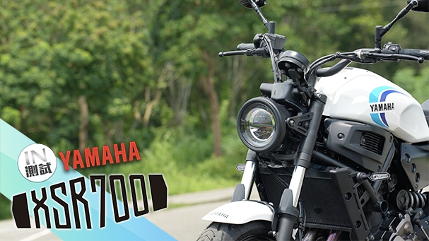[IN測試] 溫故知新 - YAMAHA XSR 700