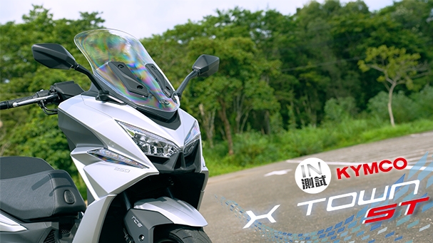 [IN測試] 舒適滿點 - KYMCO X-TOWN ST 250