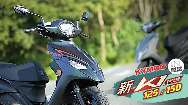 [IN測試] 更好更便宜 - KYMCO K1 特仕版 125 / 150