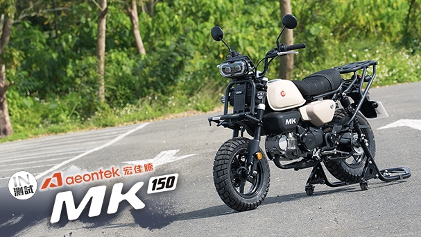 [IN測試] 我不是猴子 - Aeontek宏佳騰 MK150