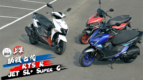 [IN測試] 三強對決！150運動型速克達集評！RTS R vs JET SL+ SuperC vs 勁戰七代