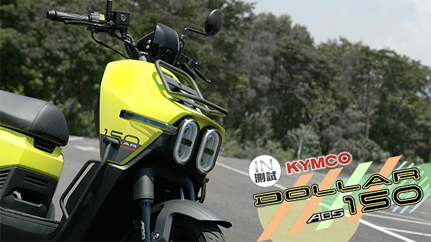 [IN測試] 好用也好玩 - KYMCO Dollar大樂 150 ABS