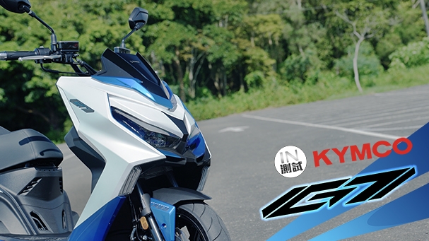 [IN測試] 快樂崇拜 - KYMCO G7